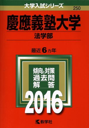 慶應義塾大学(法学部)(2016年版) 大学入試シリーズ250