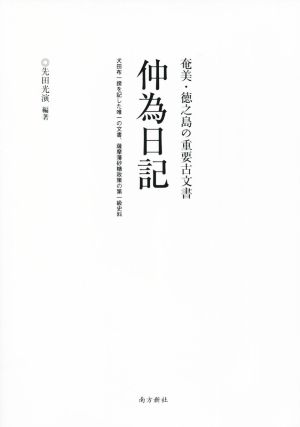 仲為日記 奄美・徳之島の重要古文書