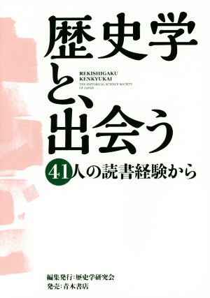 歴史学と、出会う 41人の読書経験から