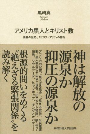 アメリカ黒人とキリスト教 葛藤の歴史とスピリチュアリティの諸相