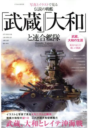 伝説の艦隊「武蔵」「大和」と連合艦隊 写真とイラストで見る にちぶんMOOK