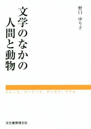 文学のなかの人間と動物 ロレンス、マードック、ダンモア、ゲイル