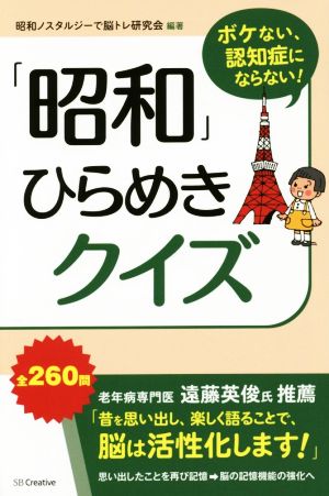 「昭和」ひらめきクイズ ボケない、認知症にならない！