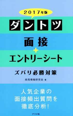 ダントツ面接+エントリーシート ズバリ必勝対策(2017年版)