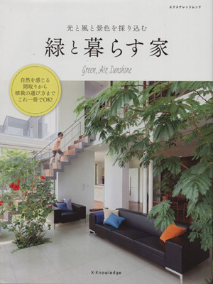 緑と暮らす家 光と風と景色を採り込む エクスナレッジムック
