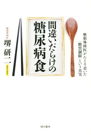 間違いだらけの糖尿病食 整形外科医がたどり着いた「糖質制限」という真実