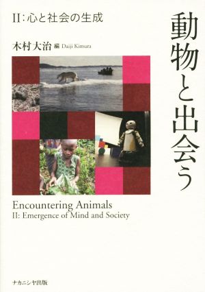 動物と出会う(Ⅱ) 心と社会の生成