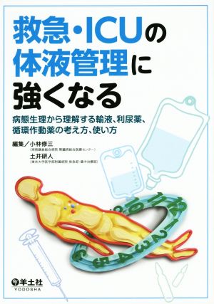 救急・ICUの体液管理に強くなる 病態生理から理解する輸液、利尿薬、循環作動薬の考え方、使い方