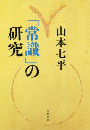 「常識」の研究 文春文庫