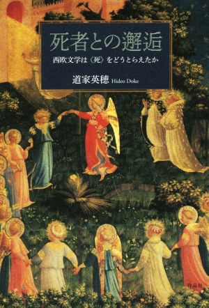 死者との邂逅 西欧文学は死をどうとらえたか