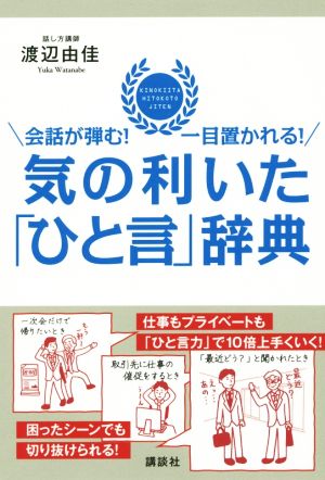 気の利いた「ひと言」辞典 講談社の実用BOOK