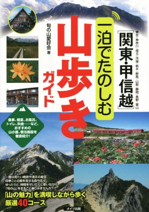 関東・甲信越一泊でたのしむ山歩きガイド 東京・神奈川・埼玉・茨城・栃木・群馬・山梨・静岡・長野・富山