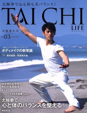 太極拳で心も体も美バランス TAI CHI LIFE(Vol.3)メディアパルムック