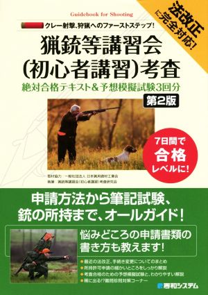 猟銃等講習会 (初心者講習)考査 第2版 クレー射撃、狩猟へのファーストステップ！