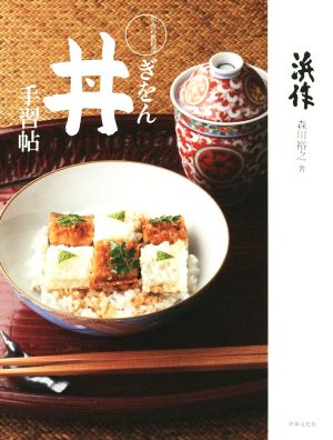 和食の教科書 ぎをん丼手習帖