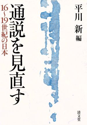 通説を見直す 16～19世紀の日本