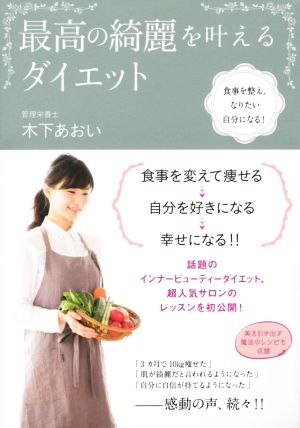 最高の綺麗を叶えるダイエット 食事を整え、なりたい自分になる！