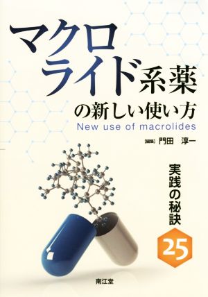 マクロイド系薬の新しい使い方 実践の秘訣25