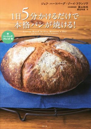 1日5分かけるだけで本格パンが焼ける！(1) ベーシックブレッド編