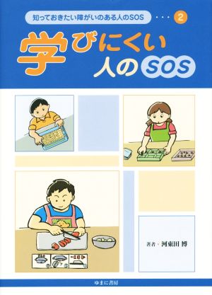 学びにくい人のSOS 知っておきたい障がいのある人のSOS2