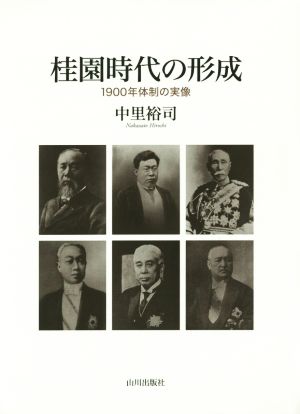 桂園時代の形成 1900年体制の実像