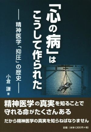 「心の病」はこうして作られた 精神医学「抑圧」の歴史