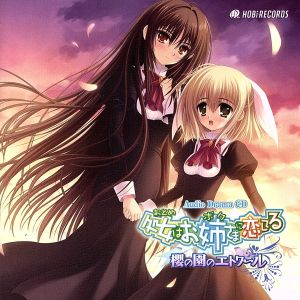 Audio Drama CD 処女はお姉さまに恋してる -櫻の園のエトワール-