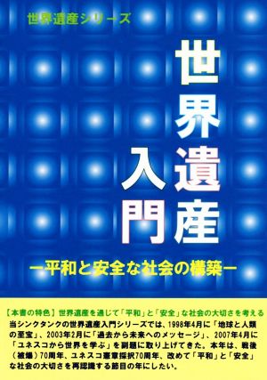 世界遺産入門 平和と安全な社会の構築 世界遺産シリーズ