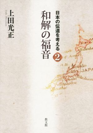 和解の福音 日本の伝道を考える2