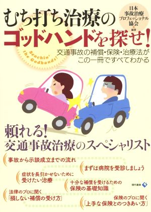 むち打ち治療のゴッドハンドを探せ！ 交通事故の補償・保険・治療法がこの一冊ですべてわかる