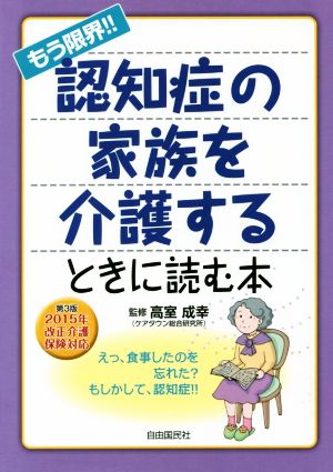 もう限界!! 認知症の家族を介護するときに読む本 第3版