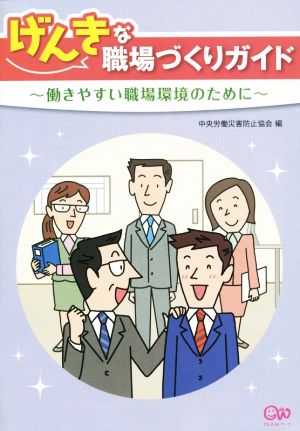 げんきな職場づくりガイド 第2版 働きやすい職場環境のために