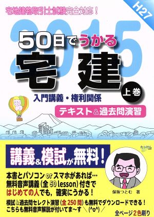 50日でうかる宅建 平成27年版(上巻) 入門講義・権利関係