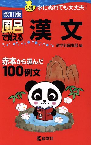 風呂で覚える漢文 改訂版 水にぬれても大丈夫！ 風呂で覚えるシリーズ