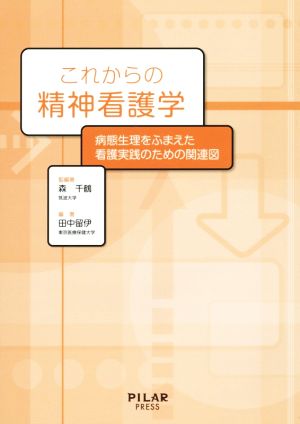 これからの精神看護学 病態生理をふまえた看護実践のための関連図