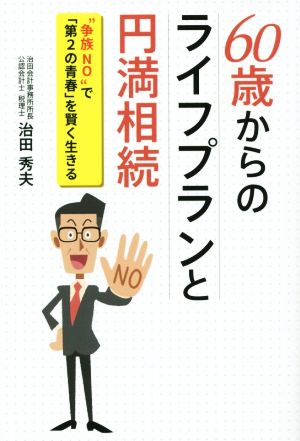 60歳からのライフプランと円満相続 “争族NO