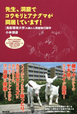 先生、洞窟でコウモリとアナグマが同居しています！ 鳥取環境大学の森の人間動物行動学