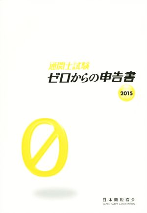 通関士試験 ゼロからの申告書(2015)