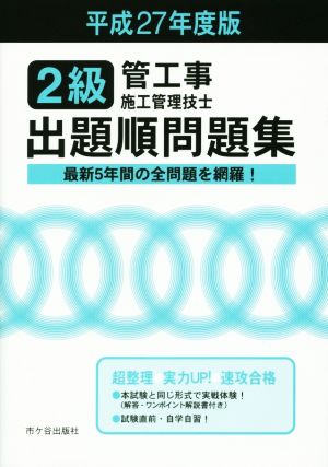 2級管工事施工管理技士試験 出題順問題集(平成27年度版)