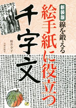 絵手紙に役立つ千字文 新装版 線を鍛える