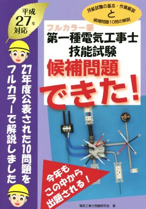 第一種電気工事士技能試験 候補問題できた！ フルカラー版