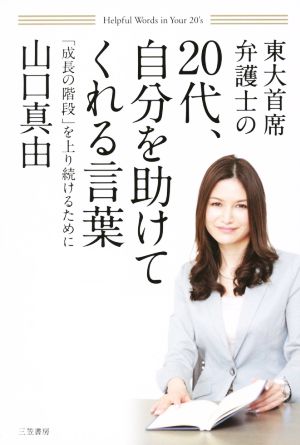 20代、自分を助けてくれる言葉 「成長の階段」を上り続けるために