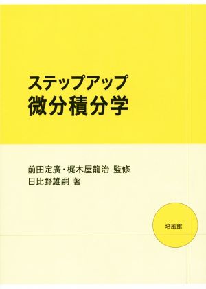 ステップアップ微分積分学