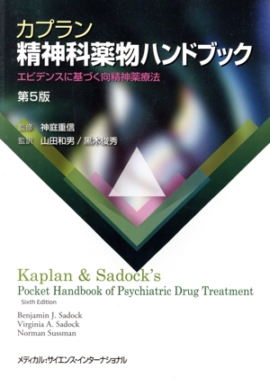 カプラン精神科薬物ハンドブック 第5版 エビデンスに基づく向精神薬療法