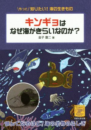 キンギョはなぜ海がきらいなのか？もっと知りたい！海の生きものシリーズ8