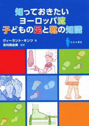 知っておきたいヨーロッパ流 子どもの足と靴の知識