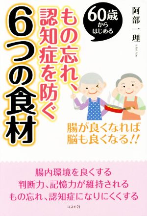 もの忘れ、認知症を防ぐ6つの食材