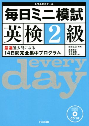 毎日ミニ模試 英検2級 厳選過去問による14日間完全集中プログラム