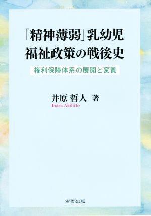 「精神薄弱」乳幼児福祉政策の戦後史 権利保障体系の展開と変質