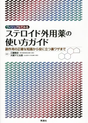 ヴィジュアルでみるステロイド外用薬の使い方ガイド